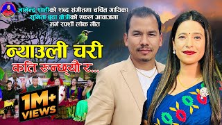 सुनिता बुढाको मनै रुवाउने गीत  Nyauli Chari Sunita Budha Chhetri  Gyanendra Shahi  New song 2079 [upl. by Hailee]