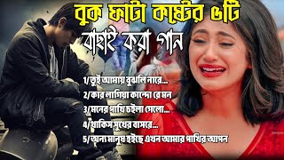 ২০২৪সালের বাছাই করা সব বুক ফাটা কষ্টের গান😭💔New Bangla Top5 Sad Song2024।Js Sojib Audio Full Album [upl. by Ayatnohs385]