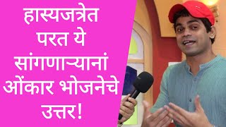 ओंकार भोजनेची रोखठोक मुलाखत  Onkar Bhojane Interview  Hastay Na Hasaylach Pahije  HasyaJatra [upl. by Ahsiakal]