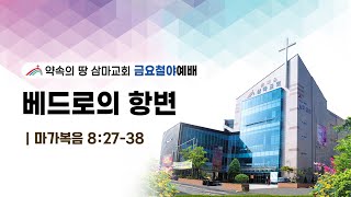 삼마교회 2024510 금요철야예배 베드로의 항변 [upl. by Auj]