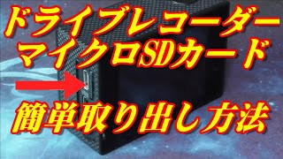 ドライブレコーダーのマイクロSDカードの簡単！取り出し方法 専用チャンネルに移動しました。詳しくは概要欄にて！ [upl. by Errot]