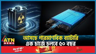 আসছে পারমাণবিক ব্যাটারি এক চার্জে চলবে ৫০ বছর  Nuclear Powered Battery  BetaVolt  ATN News [upl. by Lehman132]