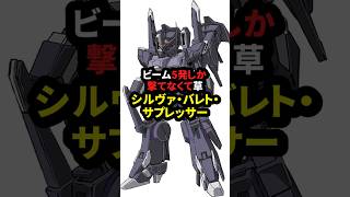 ビーム5発しか打てなくて草 シルヴァ・バレト・サプレッサー【機動戦士ガンダムNT】 [upl. by Jamal]