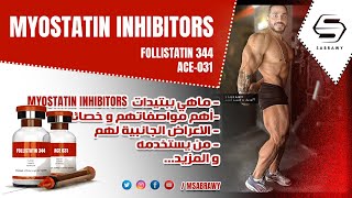 ماهي موانع المايوستاتين ببتيد فولستاتين 344 و ايس 031 [upl. by Hollingsworth]