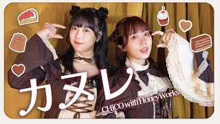 【踊ってみた】カヌレ／CHiCO with HoneyWorks（オリジナル振付） [upl. by Odnalro124]