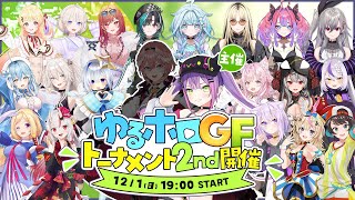 【ゆるホロGFトーナメント2nd】ゆるゆるゴッドフィールド👑トーナメント2nd【常闇トワホロライブ】 [upl. by Uos]