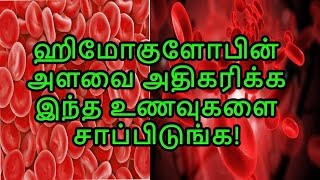 ஹிமோகுளோபின் அளவை அதிகரிக்க உதவும் உணவுகள்foods to increase hemoglobin level TAMIL TIPS PAGE [upl. by Dorene]