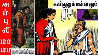 கவிஞனும் மன்னனும்  விக்ரமாதித்தன் கதைகள்  Vikramathithan Story in Tamil [upl. by Dnivra]