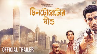 Tintorettor Jishu  Official Trailer  Sabyasachi C  Parambrata C  Bibhu B  Sandip Ray [upl. by Elik370]