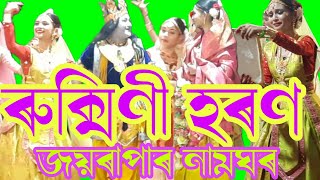 ৰুক্মিণী হৰণ অংকীয়া নাটক জয়ৰাপাৰ নামঘৰ Rukmini HaronTrimurti assameseঅংকীয়া নাট ৰুক্মিণী হৰণ [upl. by Eardna]