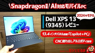 Dell XPS 13 93452024年モデルレビュー：Snapdragon搭載のAI対応「「CopilotPC」。134インチモバイルPCでCNC削り出しアルミボディを採用しています [upl. by Sugar687]