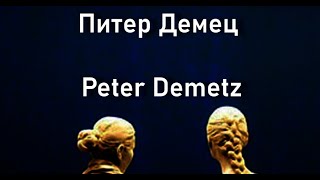 Питер Демец Peter Demetz биография работы [upl. by Rohpotsirhc]