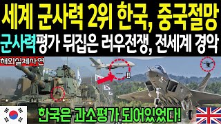 해외감동사연 한국이 세계 군사력 2위라고 실제 군사력 평가 뒤집은 K방산 세계 석권에 전 세계 초비상 [upl. by Ymassej]