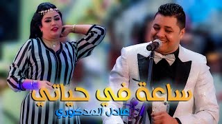 Adil El Medkouri  SA3A F HYATI Official Music Video  عادل المذكوري  ساعة في حياتي [upl. by Aizatsana497]