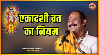 एकादशी व्रत का नियम  Pujya Pandit Pradeep Ji Mishra Sehore Wale Katha2021 [upl. by Melodee83]