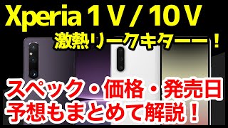 【激熱】Xperia 1 V  Xperia 10 Vの噂・リーク情報＆予想まとめ！デザイン、スペック、価格、発売はいつ？コレなら買いますｗｗｗｗ [upl. by Halimak]