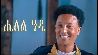 Kaleab Teweldemedhin  Hilel Adi  ሒለል ዓዲ  New Eritrean Music 2020 [upl. by Pepin]