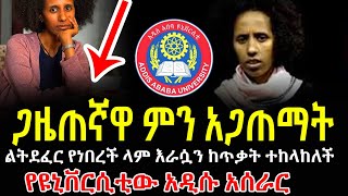 ታዋቂዋ ጋዜጠኛ መስከረም ጌታቸው ምን አጋጠማት  ልትደፈር የነበረች ላም እራሷን ከጥቃት ተከላከለች ዩኒቨርሲቲው አዲሱን አሰራር ተግባራዊ ያደርጋል [upl. by Mohamed]