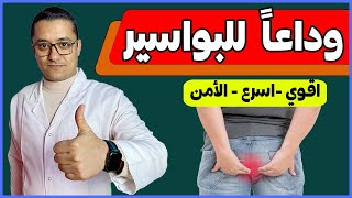 علاج البواسير الخارجية والداخلية وعند الحوامل بدون جراحة في المنزل [upl. by Onitsoga]