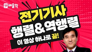 전기기사 기초수학 특강 05  행렬과 역행렬 [upl. by Nnad]