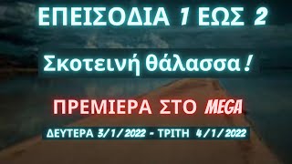 ΣΚΟΤΕΙΝΗ ΘΑΛΑΣΣΑ  ΠΡΕΜΙΕΡΑ ΝΕΑ ΕΠΕΙΣΟΔΙΑ 1 ΚΑΙ 2  ΔΕΥΤΕΡΑ 3 1  22  ΤΡΙΤΗ 4  1  22 [upl. by Sugihara]