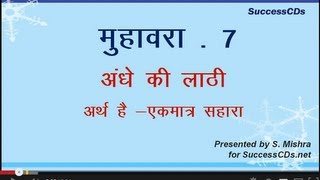 Hindi Muhavare Lesson 7  Andhey Ki Lathi [upl. by Marelya]