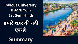 Calicut University FYUGP BCom 1st Semester Hindi Hamare Shahar Ki Nadhi Ek Hein Written Summary [upl. by Allez]