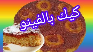 اسهل كيكة بالفينو والتفاح يمكن ليك تجربي،cake au pomme [upl. by Giraud63]