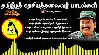 Eelam Songs Collection  தாயகப் பாடல்கள்  Non Stop Tamil Eelam Songs  Eelam Music eelamsongs [upl. by Lexy708]