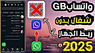 تشغيل واتساب جي بي الازرق بدون ربط اجهزه😎2025تم حل مشكلة الاشعارات والثيمات وداعآ للواتساب الرسمي🥵 [upl. by Htedirem156]