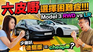 Tesla Model 3 RWD vs Long Range．輸出同設備少啲，續航又短啲，平六萬蚊嘅RWD版本係唔划算，抑或反過嚟先至係明智之選呢？（附設中文字幕）｜駕輛擂台 駕輛UpCar [upl. by Risan]