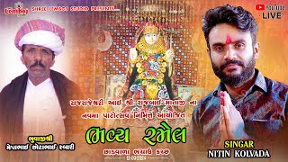 🔴LIVE  Nitin Kolavda  રાજરાજેશ્વરી શ્રી રાજબાઇ માતાજીની ભવ્ય રમેલ  છાડવાળા shreelembojstudio [upl. by Anigriv]