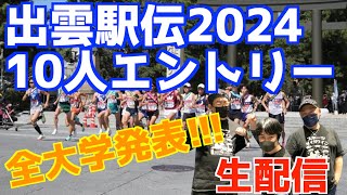 【大学駅伝2024】出雲駅伝2024全大学エントリー発表！！【生配信】 [upl. by Dream]