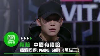 《中國有嘻哈 精彩回顧》PGONE 60秒《萬磁王》 [upl. by Lletnuahs342]