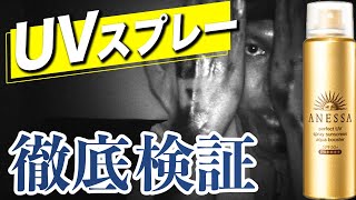 【特殊カメラ使用】UVスプレーUVスティックて効果ある？ [upl. by Cameron124]