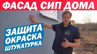 Защита фасада дома из СИП панелей Оштукатуривание фасада дома Построй Себе Дом [upl. by Lehcnom]