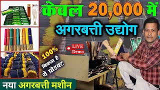 कम पैसे में अगरबत्ती बिज़नस 😍👌 how to start agarbatti business in india  new agarbatti machine 2024 [upl. by Imot]