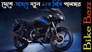 Bajaj Pulsar 125 Neon 2024 New Bangla Review [upl. by Ettenuahs]