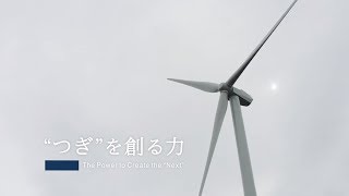 【三菱商事】“Create the Next” 欧州電力トレーディング [upl. by Ibbison]