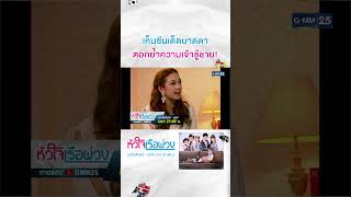 เห็นซีนเด็ดบาดตา ตอกย้ำความเจ้าชู้ชาย  Shorts CLIP หัวใจเรือพ่วง  GMM25 [upl. by Nylegna]