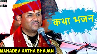 Ramkumar Maluni Mahadev Bhajan And Katha  Devo Mein Mahadev  Rajasthani Shankar Bhagwan Bhajan [upl. by Deden]