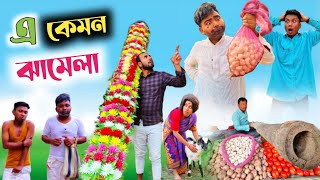 এ কেমন ঝামেলা 😂 বাজার খুব গরম 🤣 RajbanshiVines [upl. by Yadsendew]