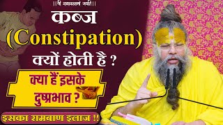 कब्ज Constipation क्यों होती है  क्या हैं इसके दुष्प्रभाव  इसका रामबाण इलाज  Bhajan Marg [upl. by Otrebcire]