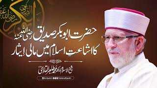 The financial sacrifice of Hazrat Abu Bakr Siddiq RA in the propagation of Islam TahirulQadri [upl. by Etteloiv459]