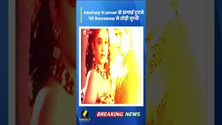 Bollywood Update  Akshay Kumar से सगाई टूटने पर Raveena ने तोड़ी चुप्पी [upl. by Caylor]