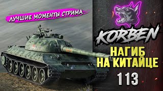 НАГИБ НА КИТАЙЦЕ • 113 ◄Моменты стрима► [upl. by Arised]