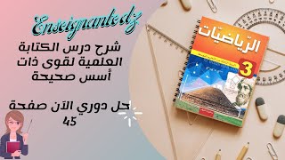 الكتابة العلمية لقوى ذات أسس صحيحة حل دوري الآن صفحة 45 [upl. by Inaffit]