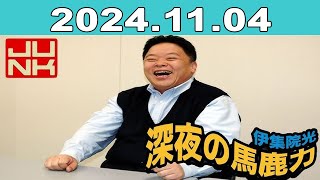 JUNK 伊集院光・深夜の馬鹿力 2024年11月04日 [upl. by Haleeuqa]