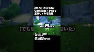 安いCeleron中華ノート（CHUWI GemiBook）で原神してみた Shorts [upl. by Ichabod]