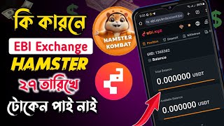 কি কারণে EBI Exchange Hamster টোকেন পাই নাই  EBI Exchange Hamster Kombat  EBI Exchange [upl. by Nera]